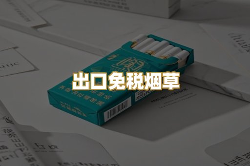 出口免税烟草