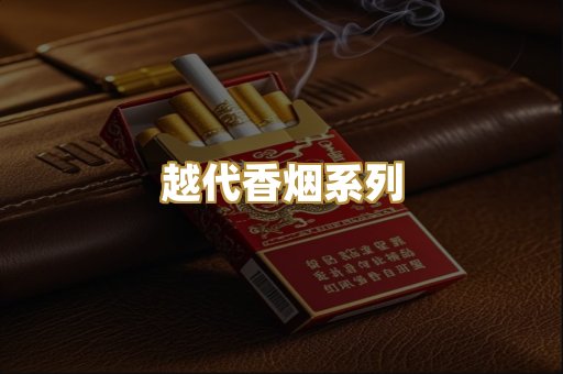 越代香烟系列