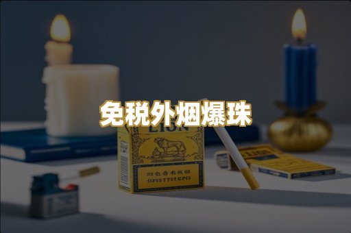 越代香烟系列